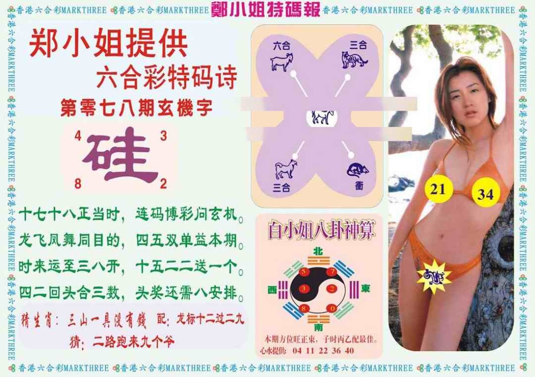 六合彩078期郑小姐特码报B