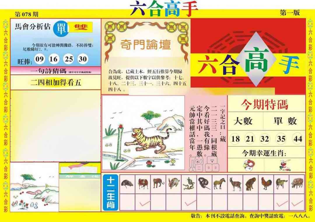 六合彩078期六合高手A