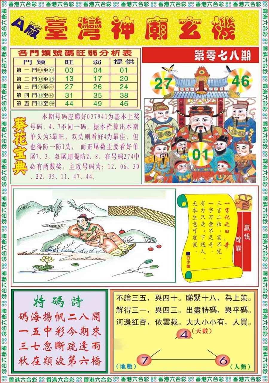 六合彩078期台湾神庙A