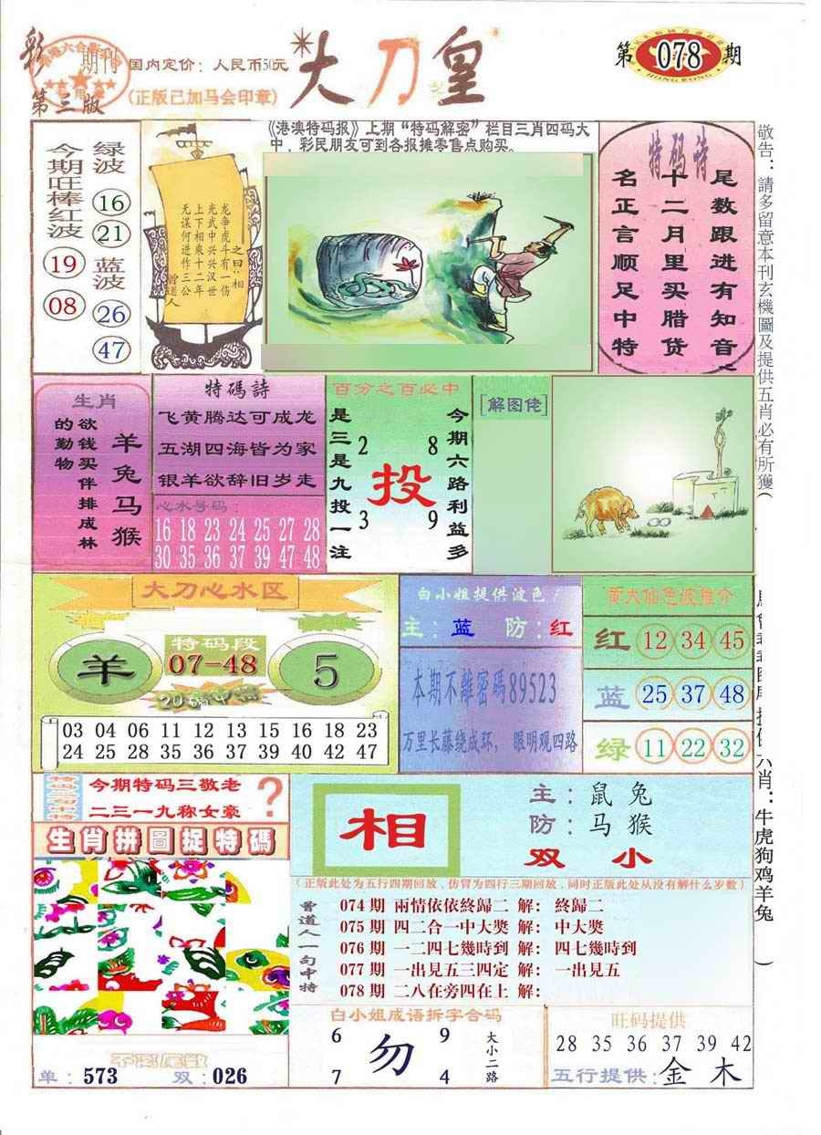 六合彩078期大刀皇(彩)