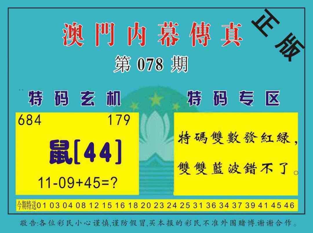 六合彩078期澳门内幕传真