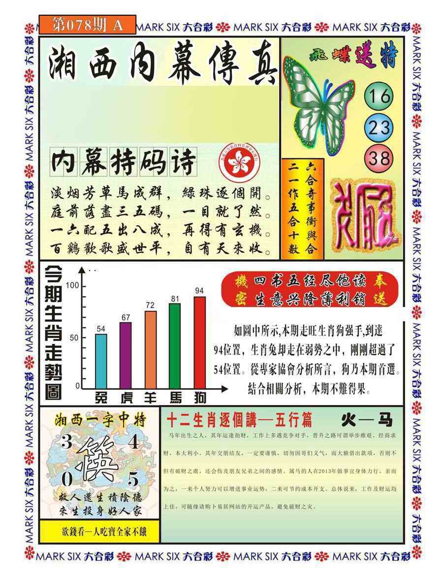 六合彩078期湘西内幕传真A