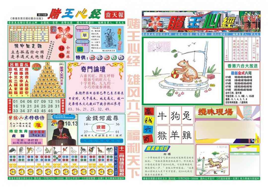 六合彩078期赌王心经