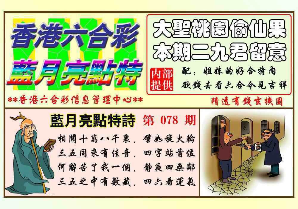 六合彩078期蓝月亮点特码(新图)