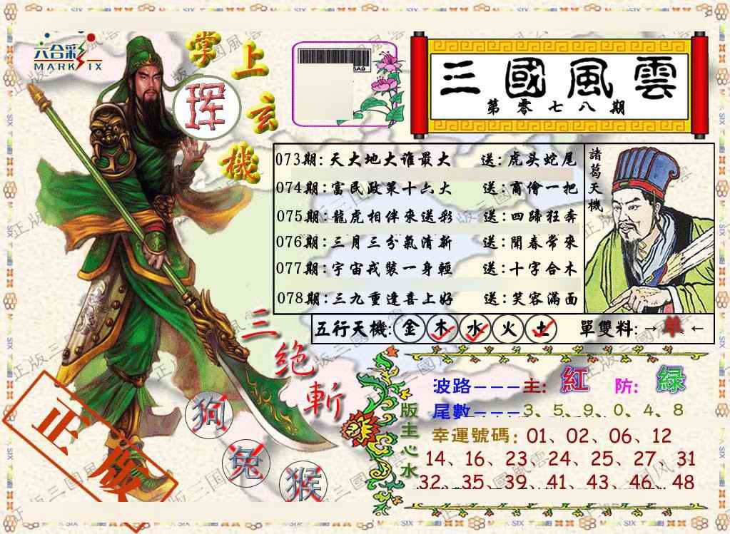 六合彩078期正版三国风云