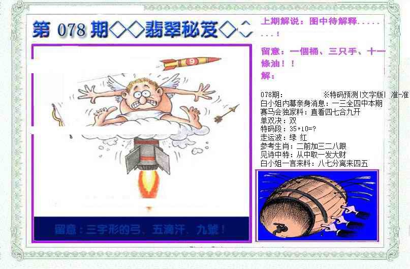 六合彩078期另翡翠秘笈(信封)