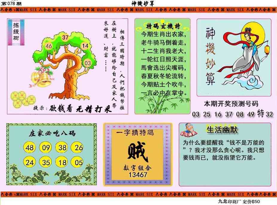 六合彩078期神机妙算
