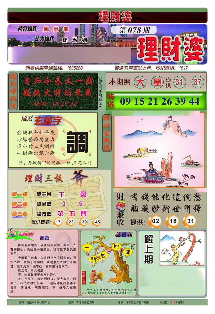 六合彩078期理财婆(新图)