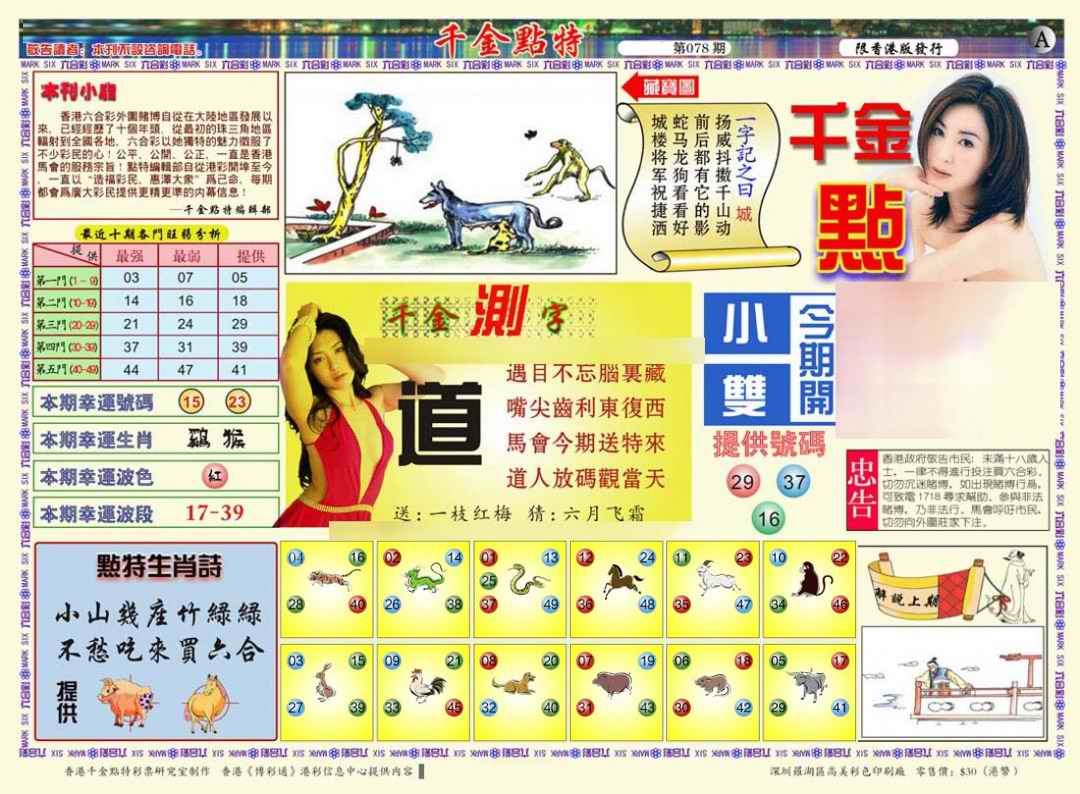六合彩078期千金点特A(正版)