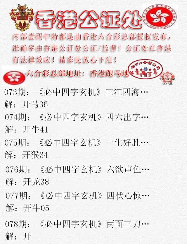 六合彩078期香港公证处1