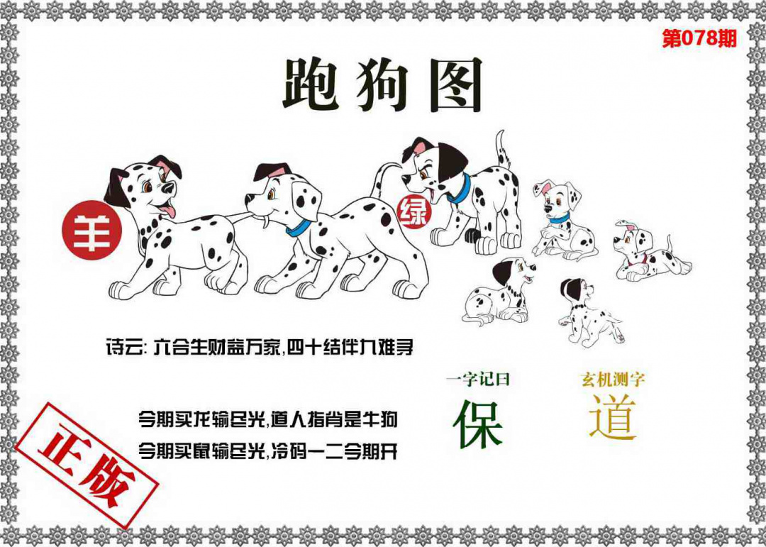 六合彩078期香港跑狗图