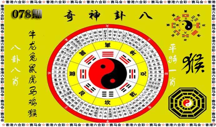 六合彩078期八卦神奇