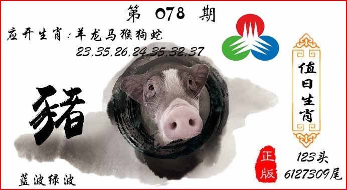 六合彩078期值日生肖