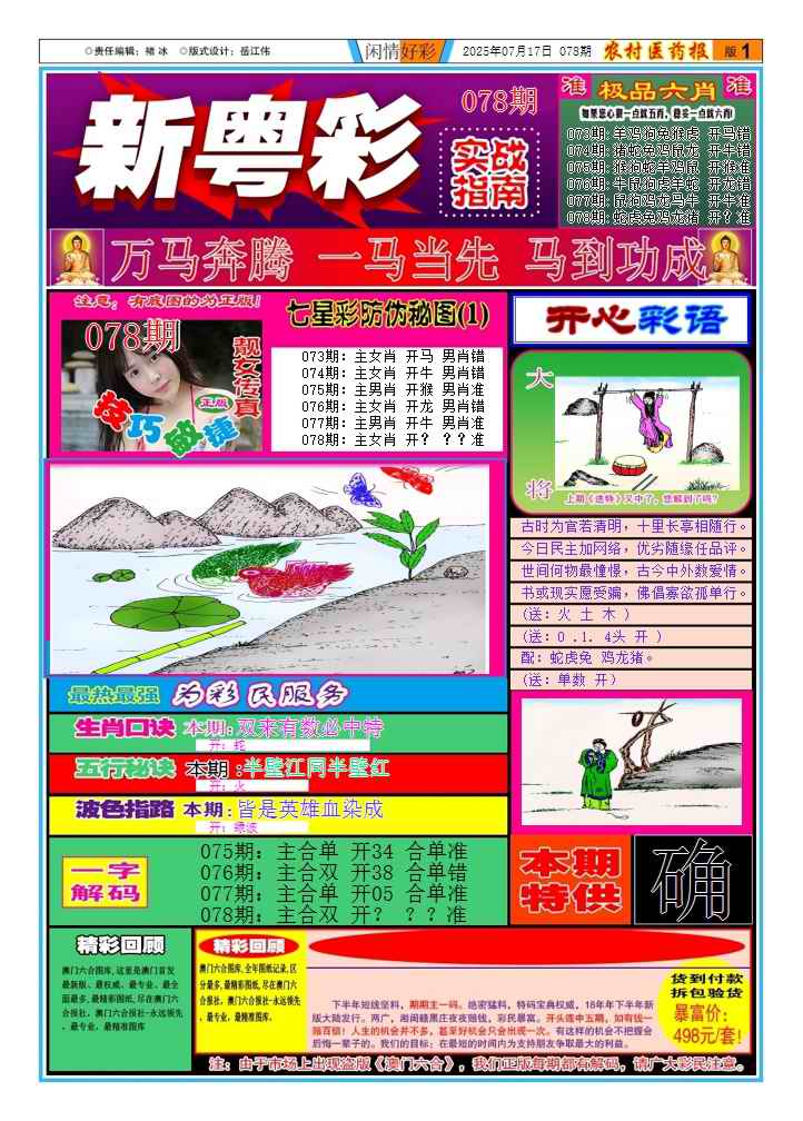 六合彩078期新粤彩(闲情好彩A)
