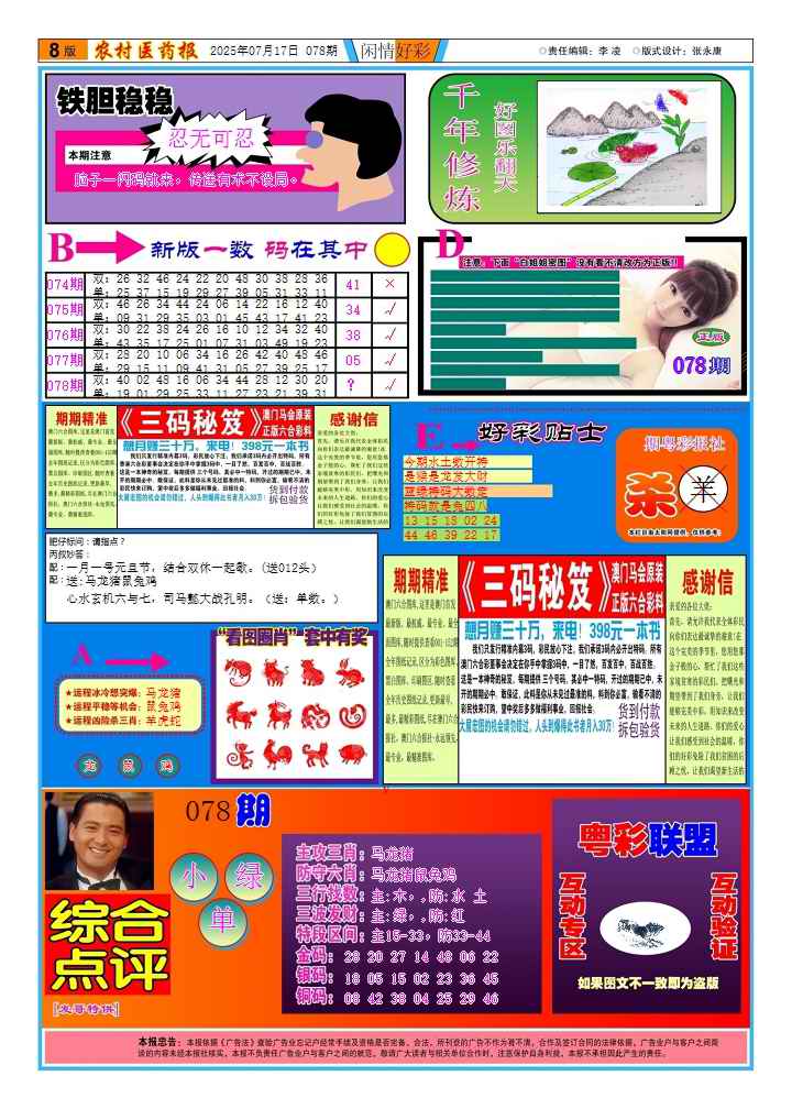 六合彩078期新粤彩(闲情好彩B)