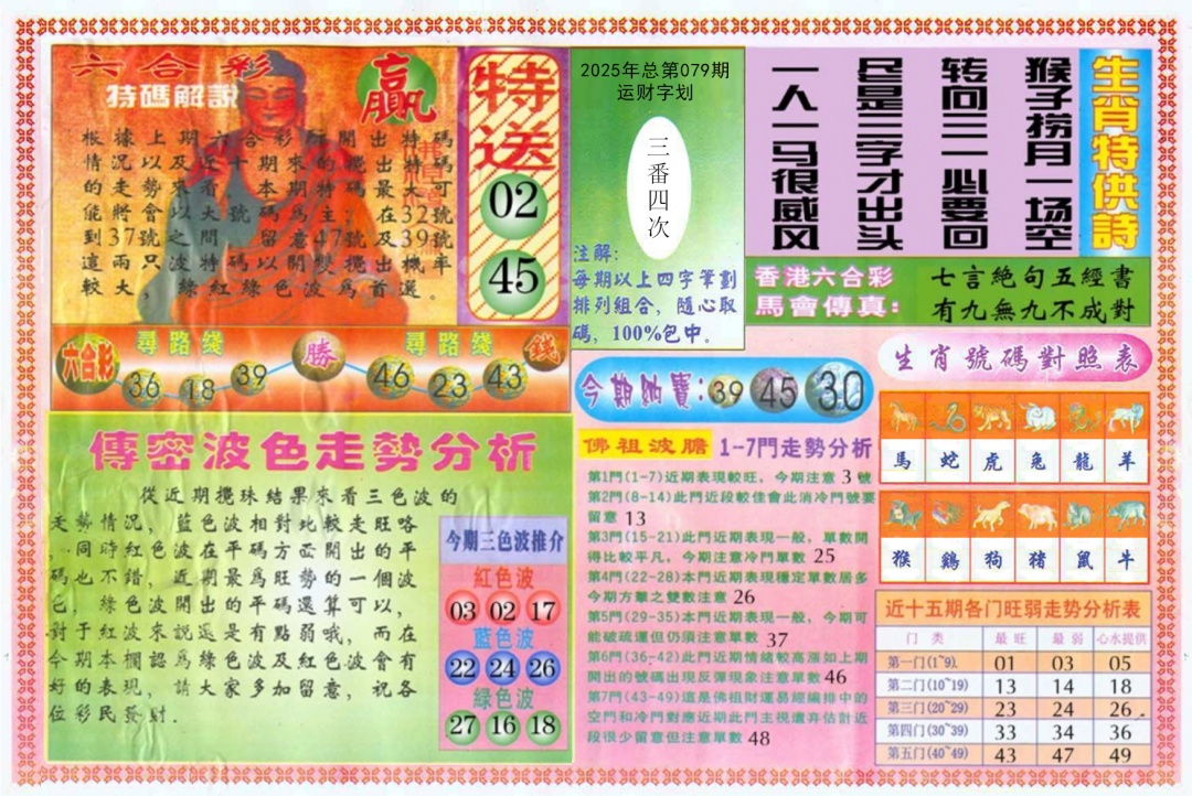 六合彩079期白小姐三点传密B