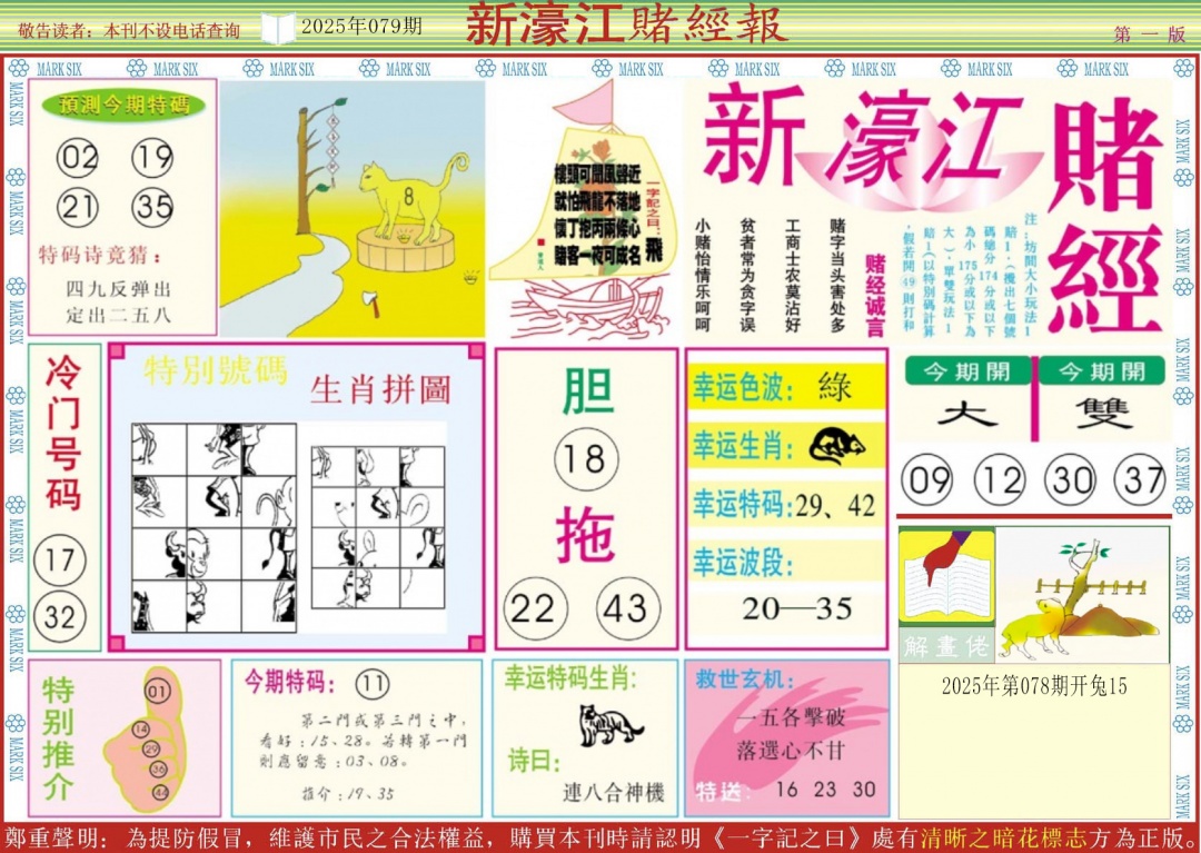 六合彩079期新濠江赌经A