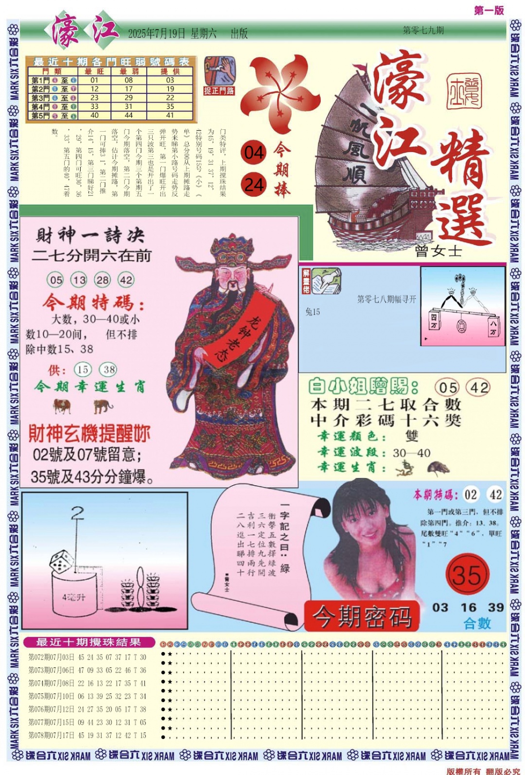 六合彩079期濠江精选A
