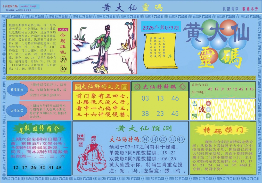 六合彩079期黄大仙灵码A