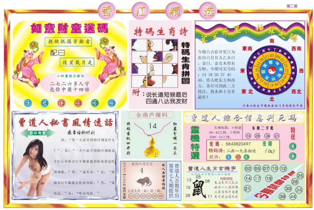 六合彩079期香江精选B