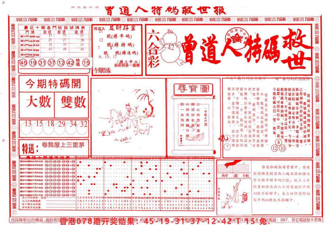 六合彩079期曾道人特码救世A