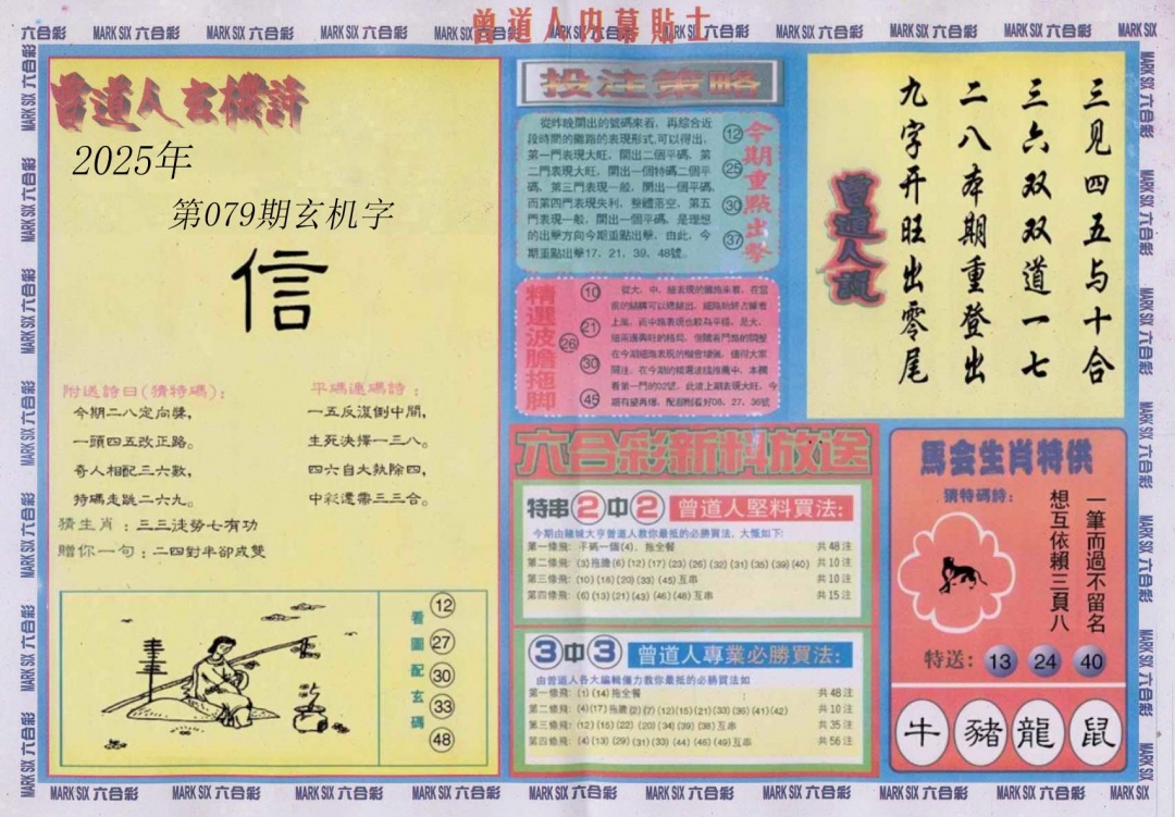 六合彩079期曾道人内幕贴士B