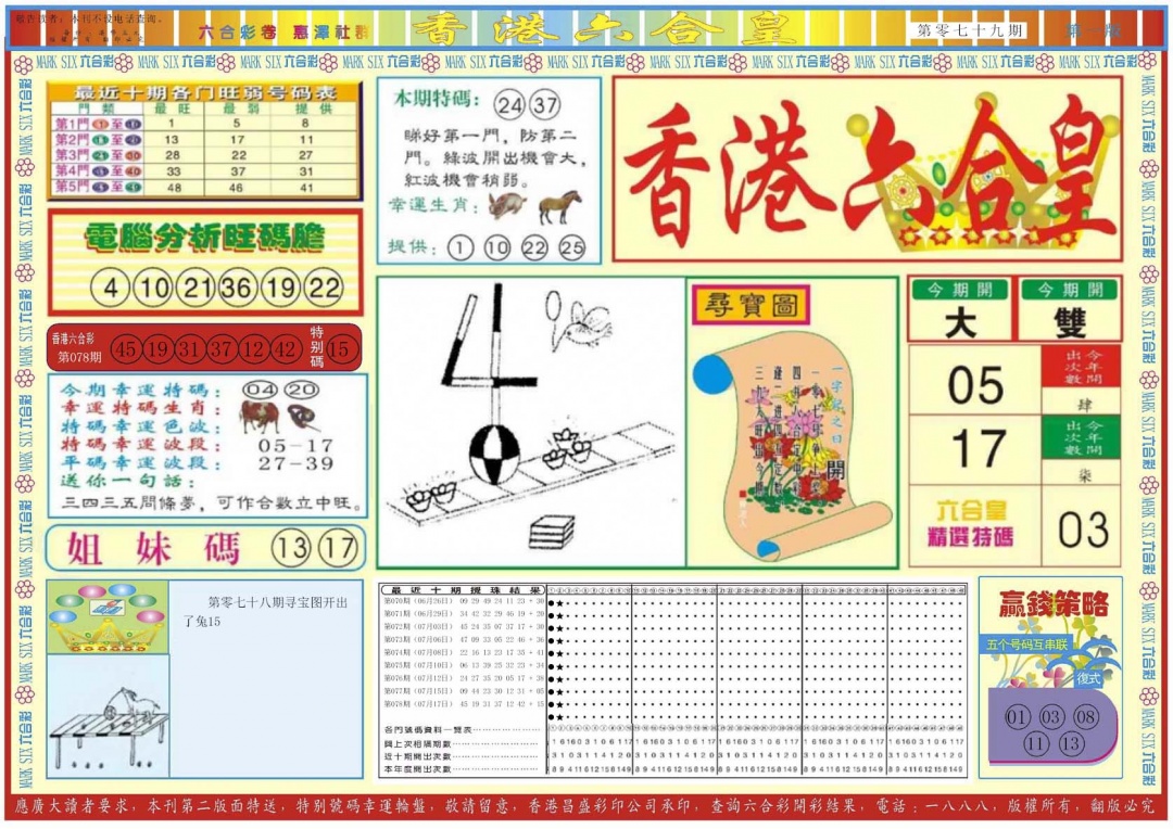 六合彩079期香港六合皇A