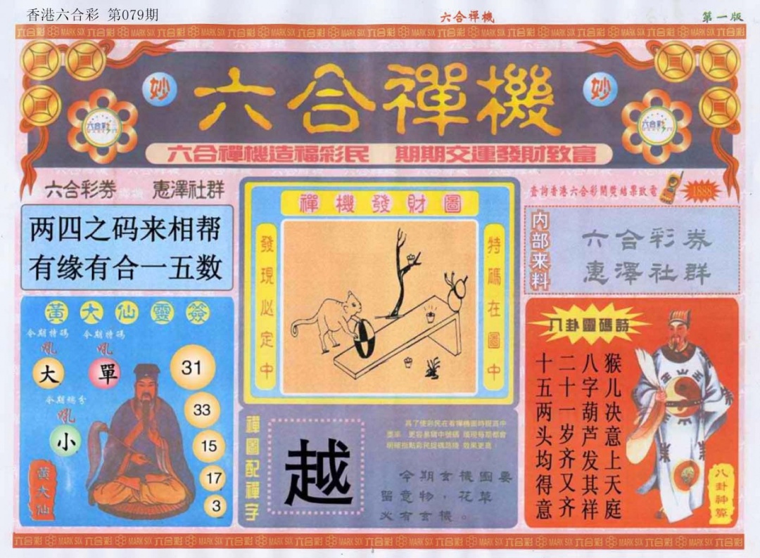 六合彩079期六合禅机A