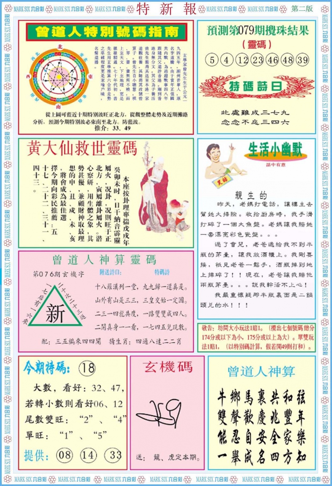 六合彩079期特新报B