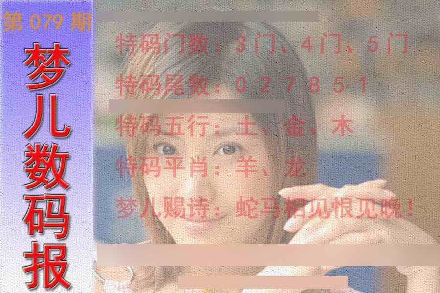 六合彩079期梦儿数码报