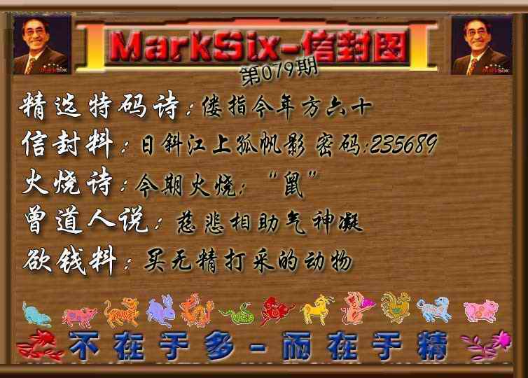 六合彩079期信封图《彩》