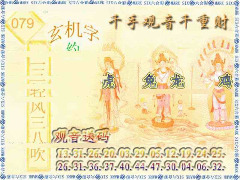 六合彩079期千手观音