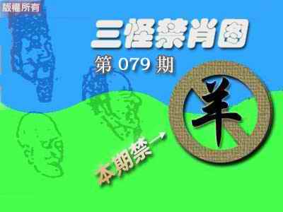 六合彩079期禁肖图《彩》