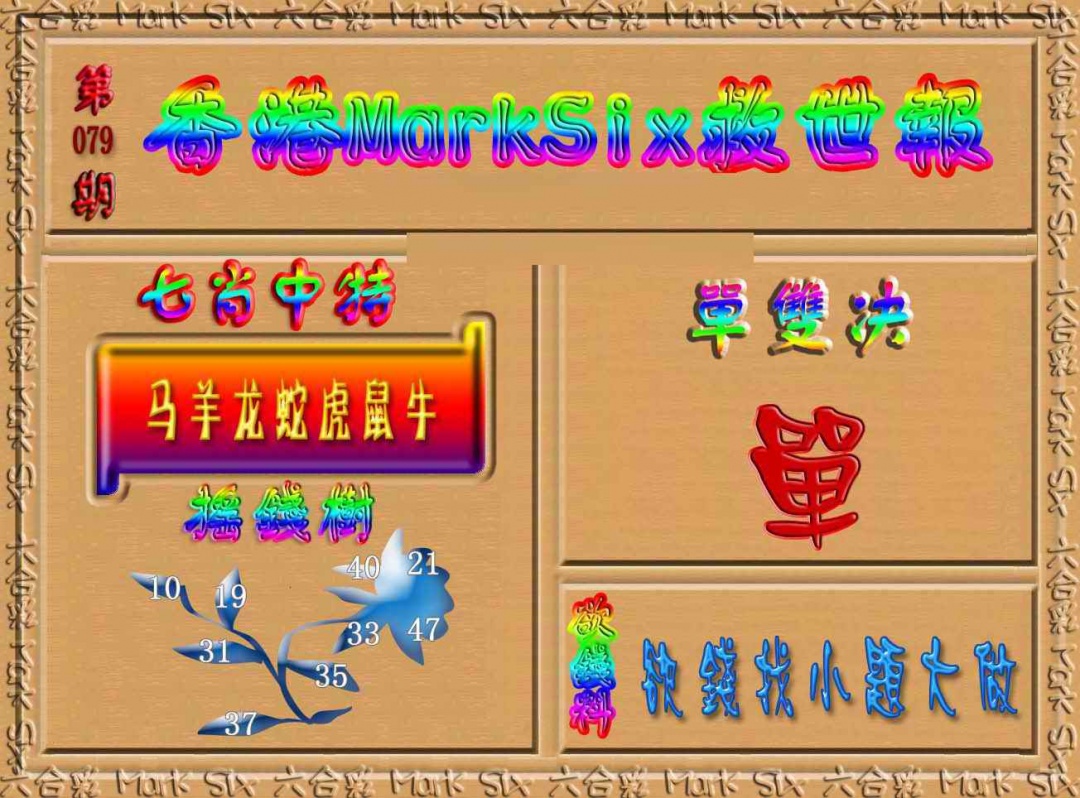 六合彩079期香港MarkSix救世报