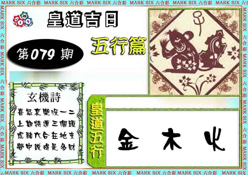 六合彩079期皇道吉日五行篇