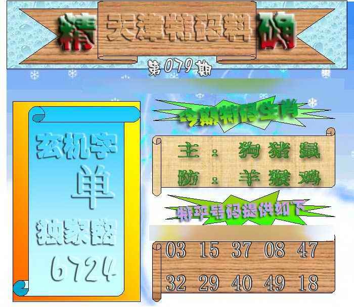 六合彩079期天津特码来料