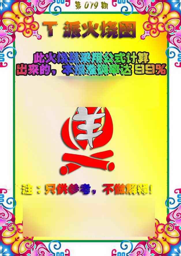六合彩079期T派火烧图