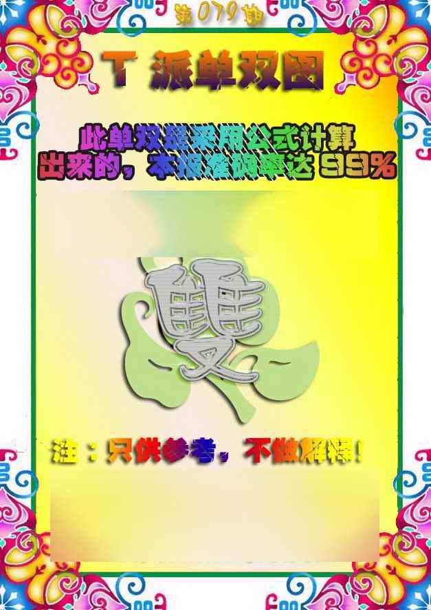 六合彩079期T派单双图
