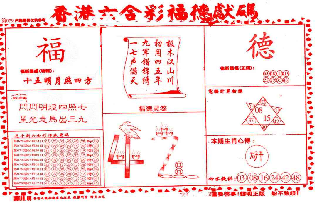 六合彩079期德福献码(信封)