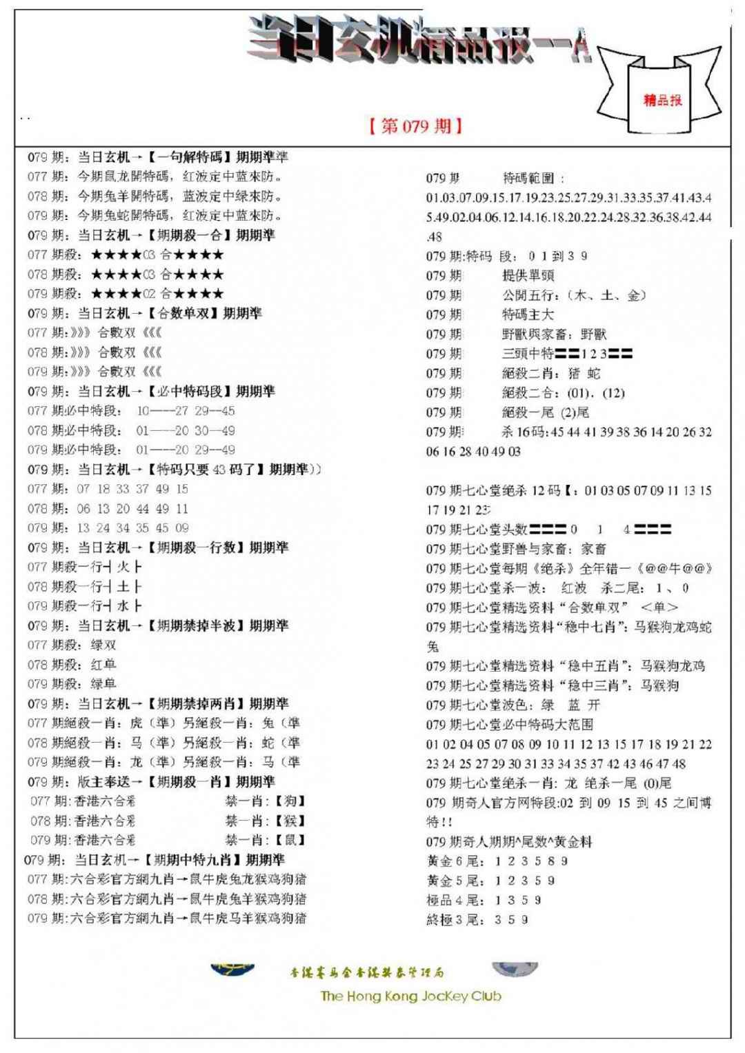 六合彩079期当日玄机精品报A