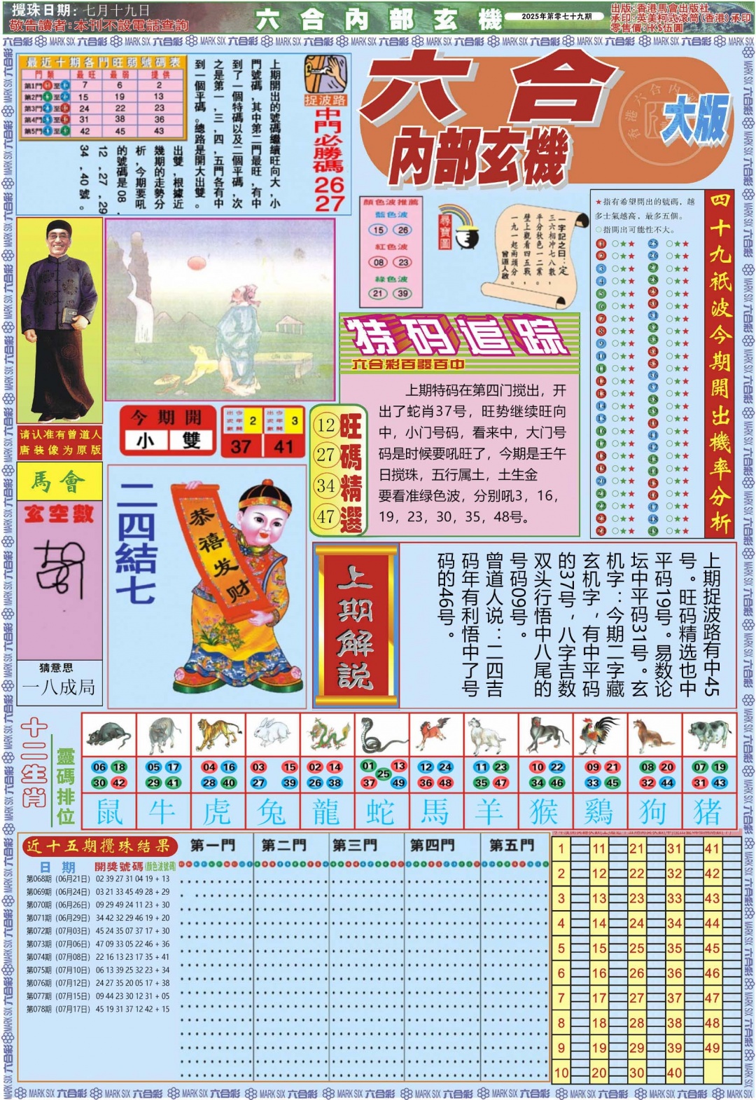 六合彩079期六合内部A加大版
