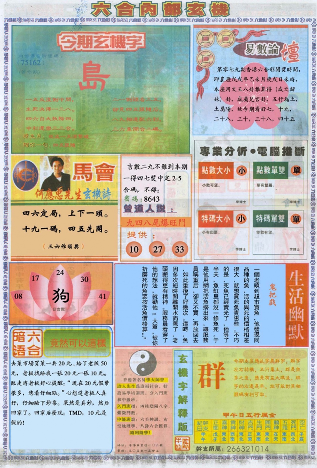 六合彩079期六合内部B加大版