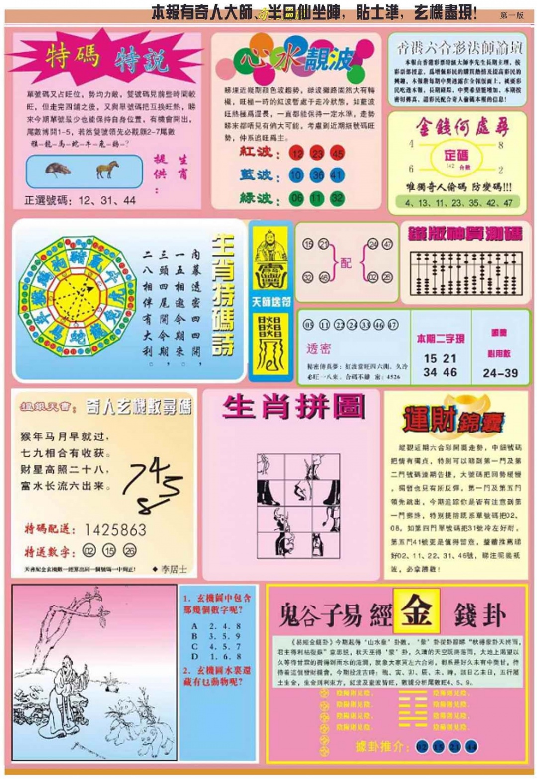 六合彩079期老奇人偷码B