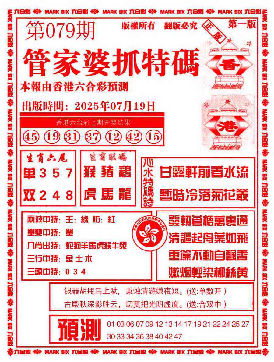 六合彩079期管家婆抓特码A