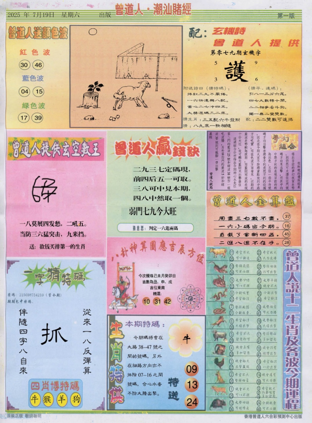 六合彩079期潮汕赌经B