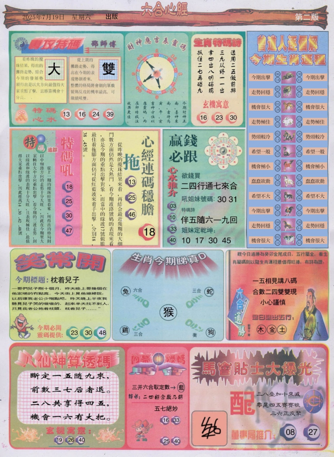 六合彩079期六合心经B