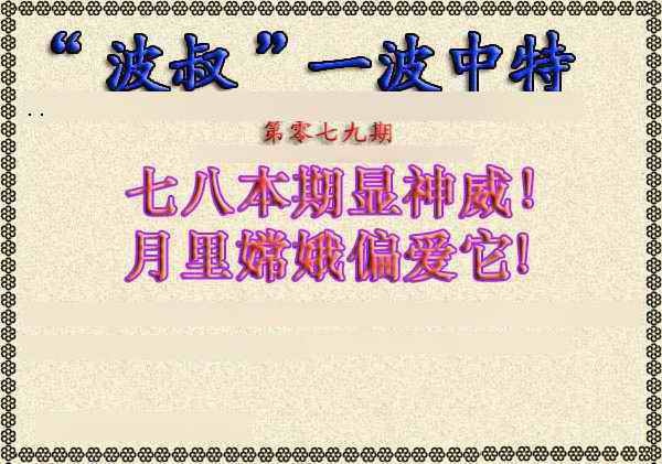 六合彩079期波叔一波中特
