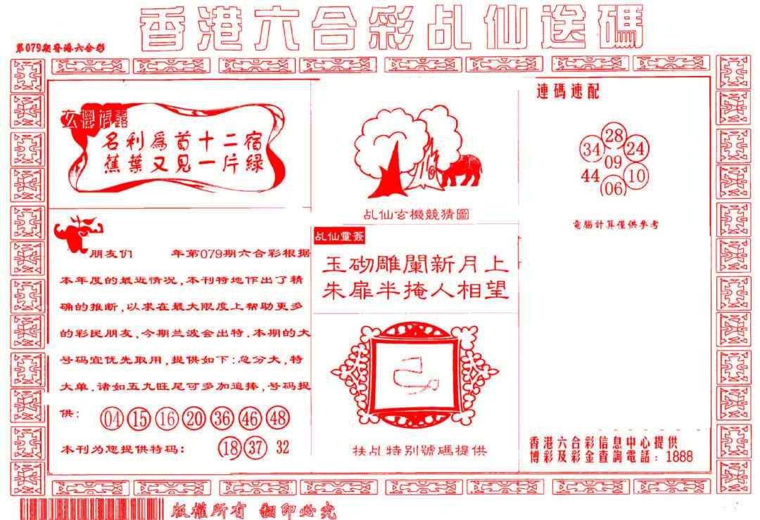 六合彩079期乩仙送码