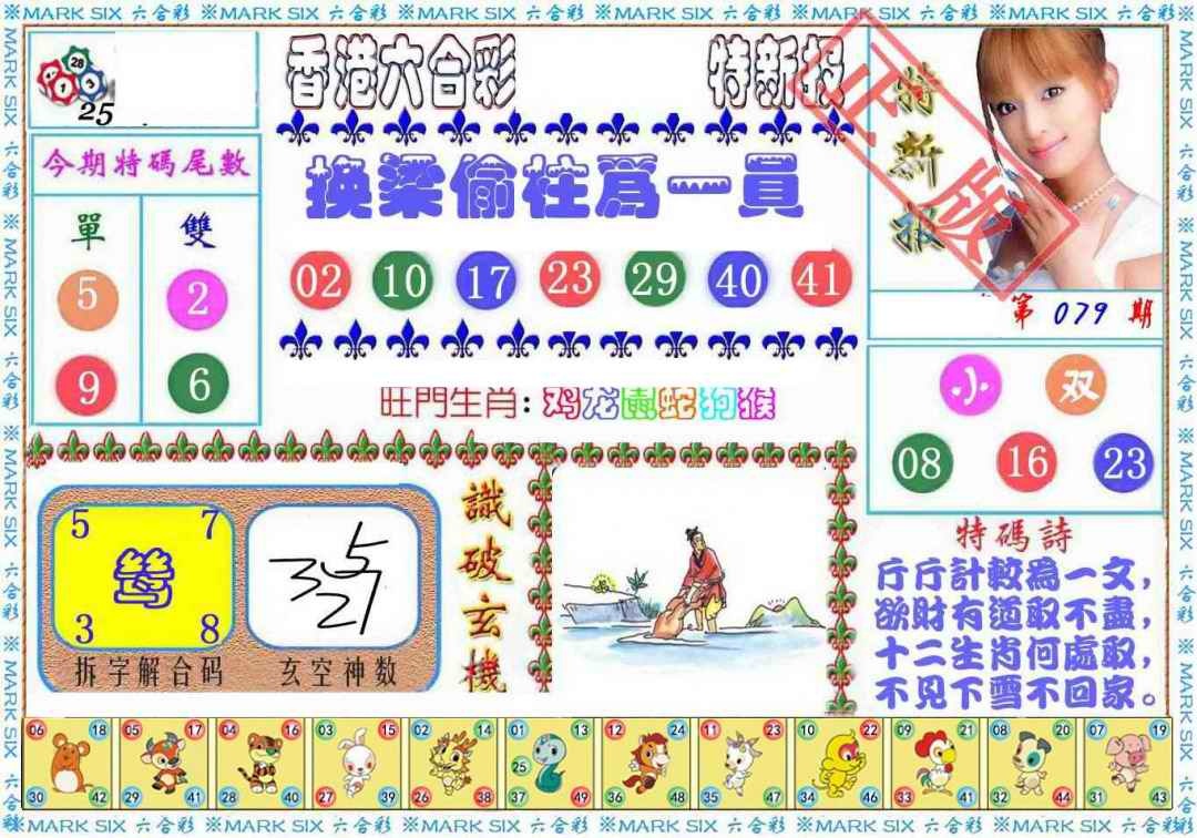 六合彩079期特新报