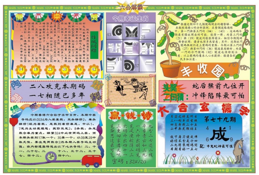 六合彩079期六合解霸B
